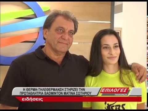Η ΘΕΡΜΗ Σερρών Α.Ε. Στηρίζει την Πρωταθλήτρια του  badminton Ματίνα Σωτηρίου