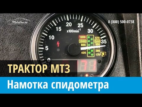 Крутилка, моталка спидометра на Трактор Мтз
