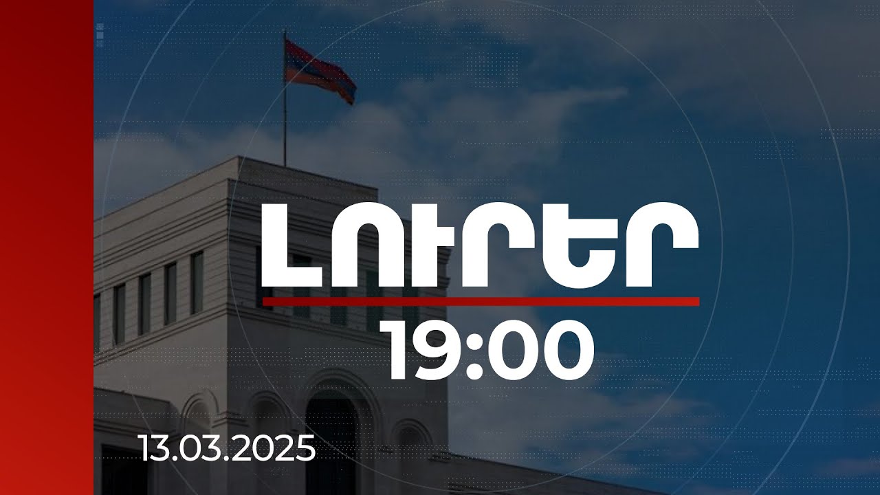 Լուրեր 19:00 | ՀՀ-ն պատրաստ է խորհրդակցություններ սկսել համաձայնագրի ստորագրման ժամկետների շուրջ. ԱԳՆ