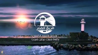 لوجو فريق الفنار بكنيسه الملاك ميخائيل بأسيوط
