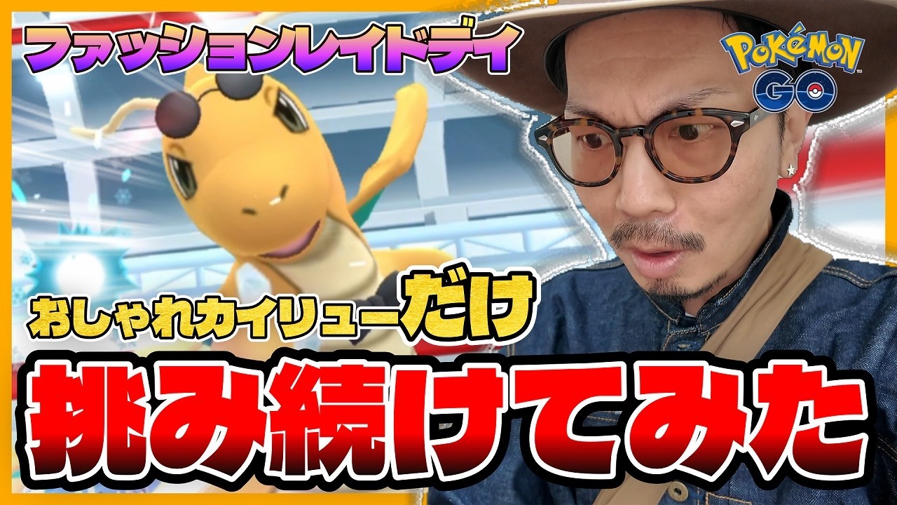 【ポケモンGO】３時間貫徹・・・おしゃれカイリューに心臓を捧げた漢の姿に・・・涙が止まらない・・・。【ファッションレイドデイ】