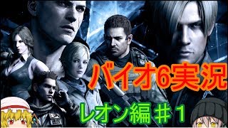 バイオハザード6実況レオン編＃１