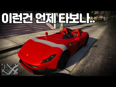 GTA5 - 페라리 몬자 그게 무슨차량이죠? ✪ 2020 Ferrari Monza SP2 ✪
