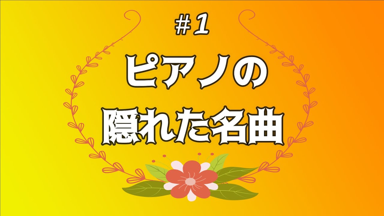 【ピアノ】隠れた名曲＃１　アレクシ・エマニュエル・シャブリエ：気まぐれなブーレ（Bourrée Fantasque）