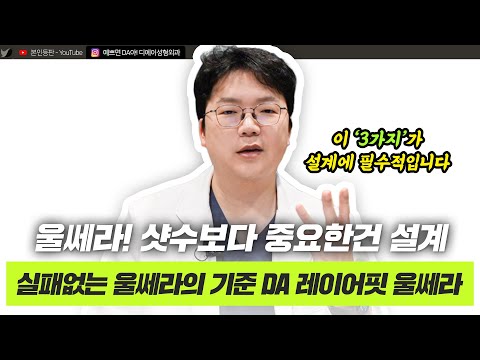 아직도 샷 수만 보세요? 실패 없는 기준 '레이어핏 울쎄라'ㅣ디에이성형외과
