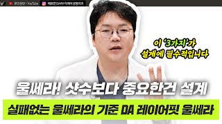 아직도 샷 수만 보세요? 실패 없는 기준 '레이어핏 울쎄라'ㅣ디에이성형외과