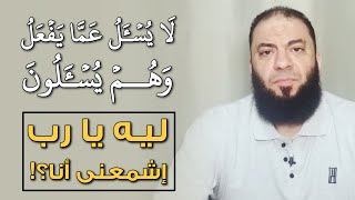 لا يسأل عما يفعل وهم يسألون | ليه يا رب .. إشمعنى أنا ؟! | د . حازم شومان image