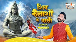 Download lagu शिव कैलाशों के वासी(Full Video) - Maahir | Aman Sharma | Shiv Bhajan | चैनल दिव्य mp3