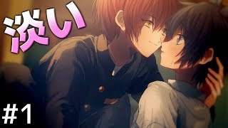 【実況】淡いキスでも落ちない＃１