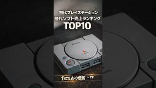 プレイステーション歴代ソフト　売上ランキング　TOP10
