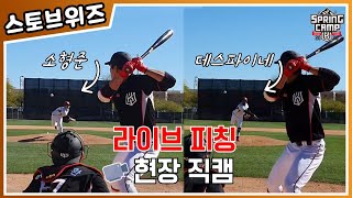 [스토브위즈] 소형준, 데스파이네 선수의 첫 라이브 피칭 현장! (02.19)