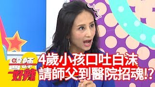 4歲小孩口吐白沫？家屬竟請師父到醫院招魂？！【醫師好辣】 20190306 part1 EP700劉雨柔 洪永祥