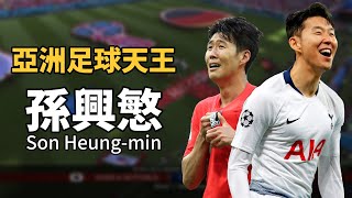 [閒聊] 熱刺孫興慜的介紹