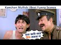 বাবা আমি আর বিয়ে করবো না Kanchan Mullick Best Funny Scenes 