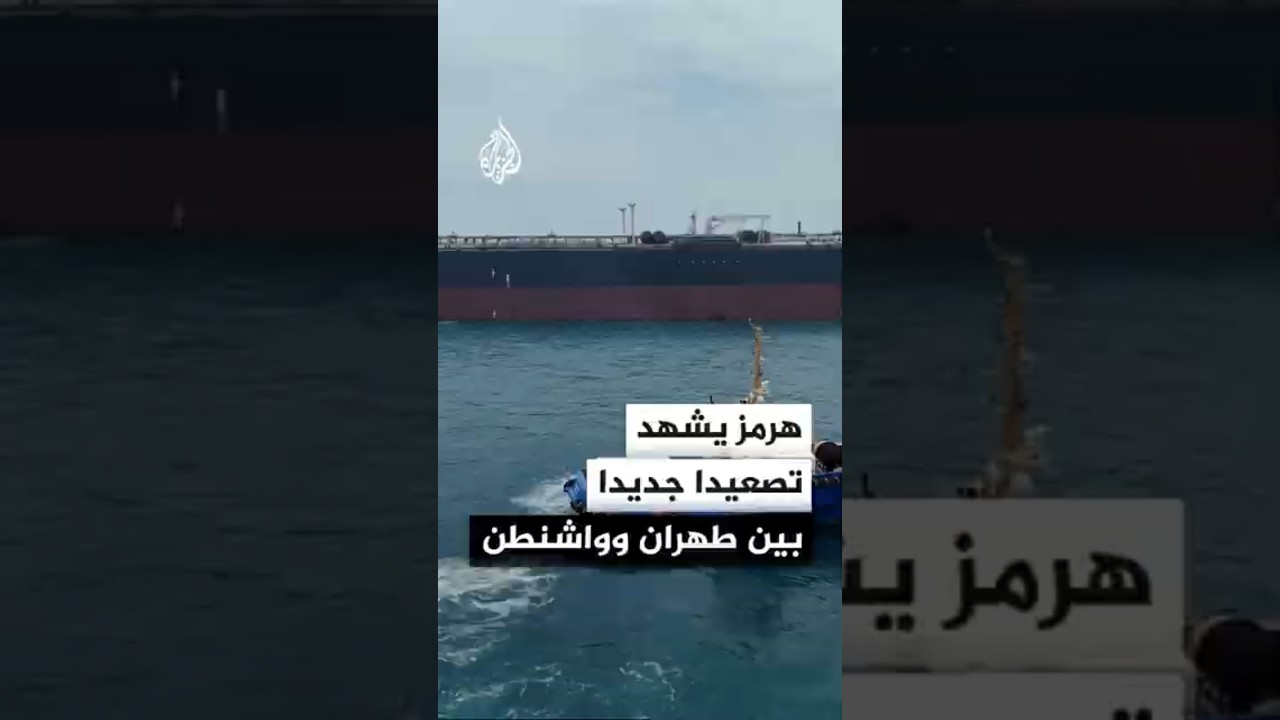 فيديو | الولايات المتحدة تتهم إيران باستهداف سفينتين في مضيق هرمز