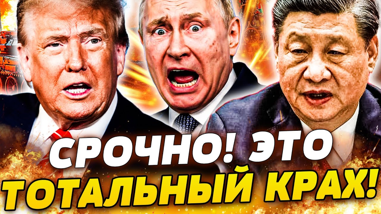⚡В ЭТИ МИНУТЫ! КИТАЙ ВЛУПИЛ ПО ПОЛНОЙ: РФ В ОГНЕ!! ТРАМП: ЭТО РЕШАЮЩИЙ УДАР! НА?