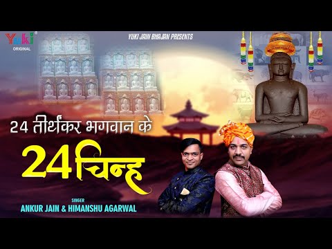 24 तीर्थंकर भगवान के 24 चिन्ह | 24 Teerthankar Bhagwan Ke 24 Chinh | Ankur Jain, Himanshu Agarwal