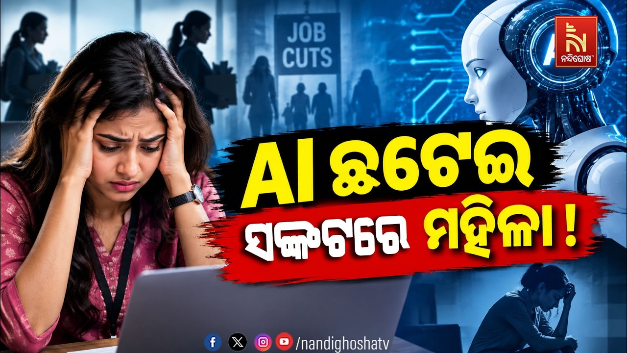 AI ଯୋଗୁଁ ଚାକିରି ଉପରେ ଛଟେଇ ବିପଦ! ଅଧିକ ସଙ୍କଟରେ ମହିଳା?