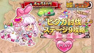 ピクドラガールキャラ討伐 上級9「ダイヤモンドの奇跡！」おまけ級安全攻略!!!【城ドラ】