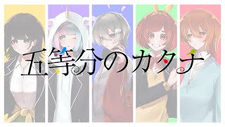 【五等分の花嫁ⅡOP】✿5人で歌ってみた✿「五等分のカタチ」