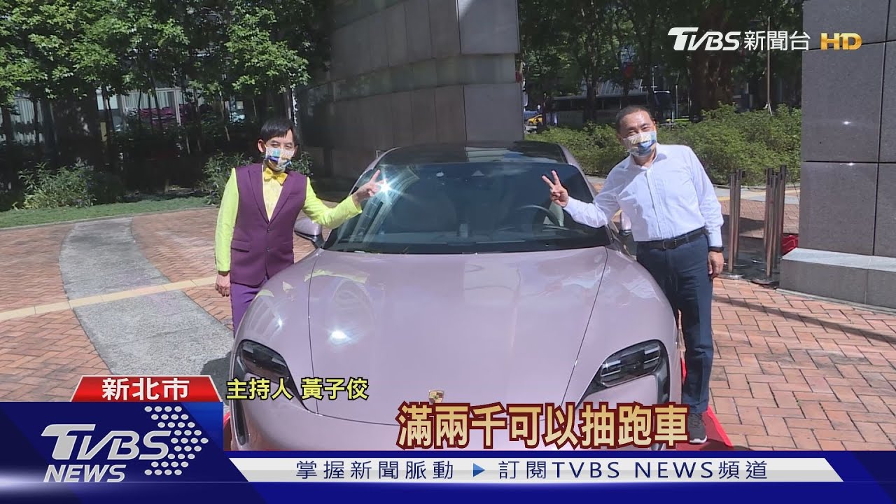 新北消費滿300抽大獎 滿2千加碼抽跑車