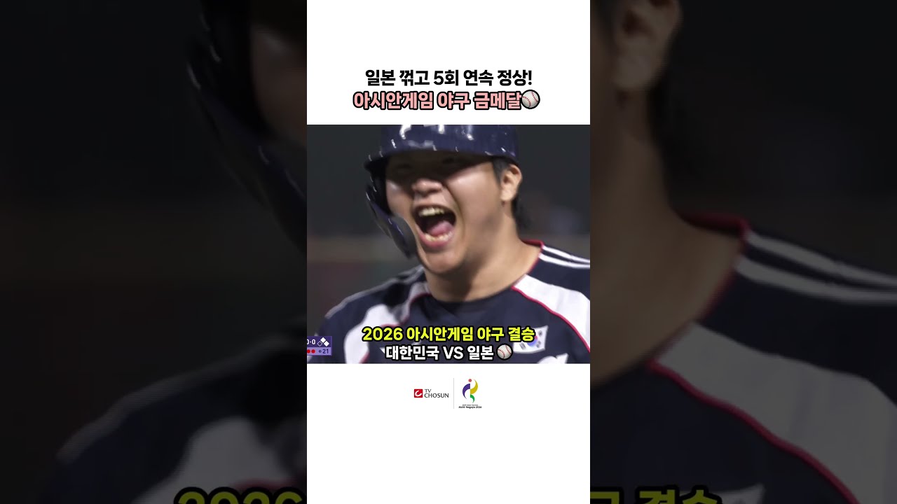 ⚾ 아시안게임 야구 결승 한일전 하이라이트 | TV CHOSUN #아시안게임 #야구 #한일전 #금메달