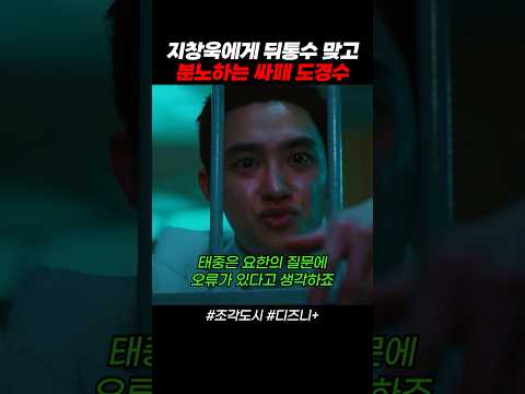 지창욱에게 뒤통수 맞고 분노하는 싸패 도경수 #조각도시 #디즈니플러스 #드라마