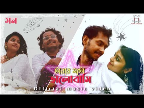 Tarar_moto_bhalobasi | music video | Sayan Naskar | Himadri, Trisha