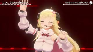 Watame, Choco, Luna & Ui Sing Kochira, Koufuku Anshin Iinkai Desu - UtataP 【Watame 3DLIVE BDAY 2024】