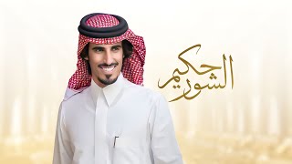 كلمات اغنية حكيم الشور حمد الطويل ومحمد السبيعي