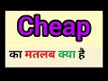Cheap meaning in hindi || cheap ka matlab kya hota hai || word meaning english to hindi