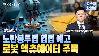 노란봉투법 입법 예고, 로봇 액츄에이터 주목 | #현대위아 #에스피지 #하이젠알앤엠