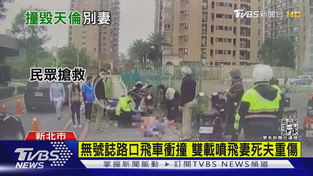 無號誌路口飛車衝撞 雙載噴飛妻死夫重傷