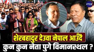 शेरबहादुर देउवा नेपाल आउँदै, विमानस्थलमा के हुँदैछ ? यस्तो छ ताजा अवस्था | Prime TV HD