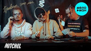 MITCHEL - Привет, это мы! (Альбом 2020)
