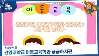 [제9회 청소년 나Be 한마당] 건양대학교 아동교육학과 궁금하지 이미지