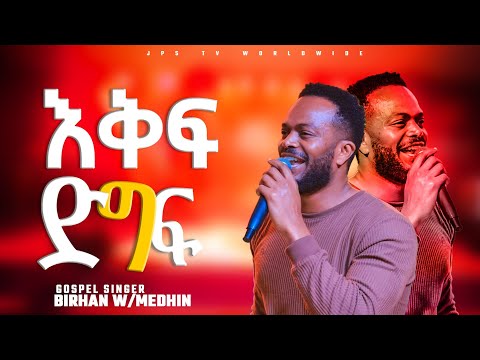 እቅፍ ድግፍ አድርጎ|አምልኮ ከዘማሪ ብርሃን ጋርPROPHET HENOK GIRMA[JPS TV WORLD WIDE] 2022