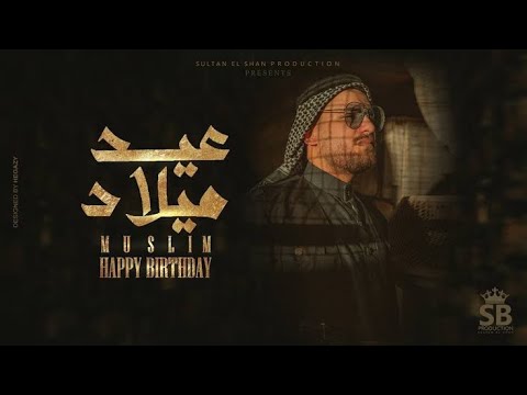مهرجان عيد ميلاد مسلم ( هقلبهلكوم عيد ميلاد ) جديد 2022 - حالات واتس مهرجان عيد ميلاد مسلم 2022