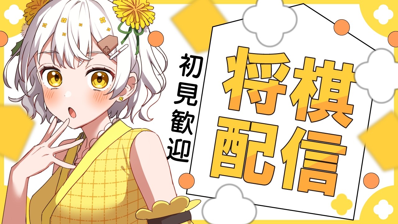 【将棋】四間飛車最強✨将棋アイドルの生配信【VTuber】