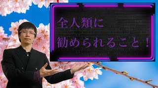 【クリスチャン雑談】全人類に勧められること！