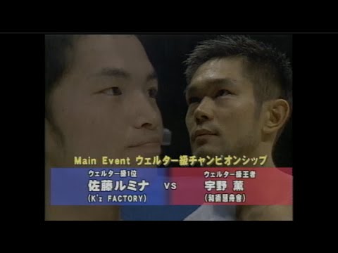 2000年12月17日 宇野 薫 vs 佐藤ルミナ Caol Uno vs Rumina Sato