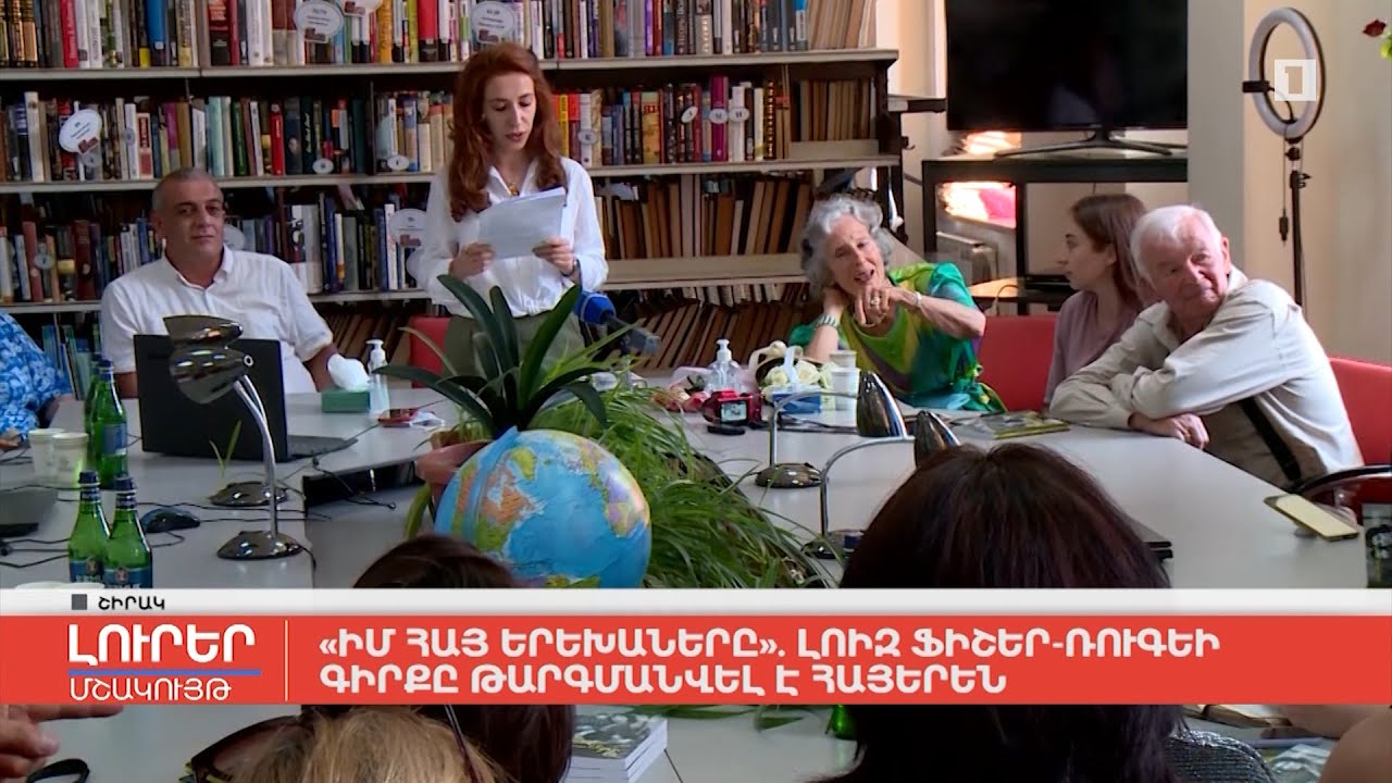 «Իմ հայ երեխաները». Լոիզ Ֆիշեր-Ռուգեի գիրքը թարգմանվել է հայերեն