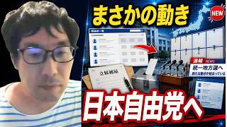 【まさかの動きが始まった】浜田聡と不仲の山田信一が日本自由党から立候補することに触れ、今後津村大作を始めとした古参N国支持者たちが次々と立候補してくることについて言及する選挙ウォッチャーちだい