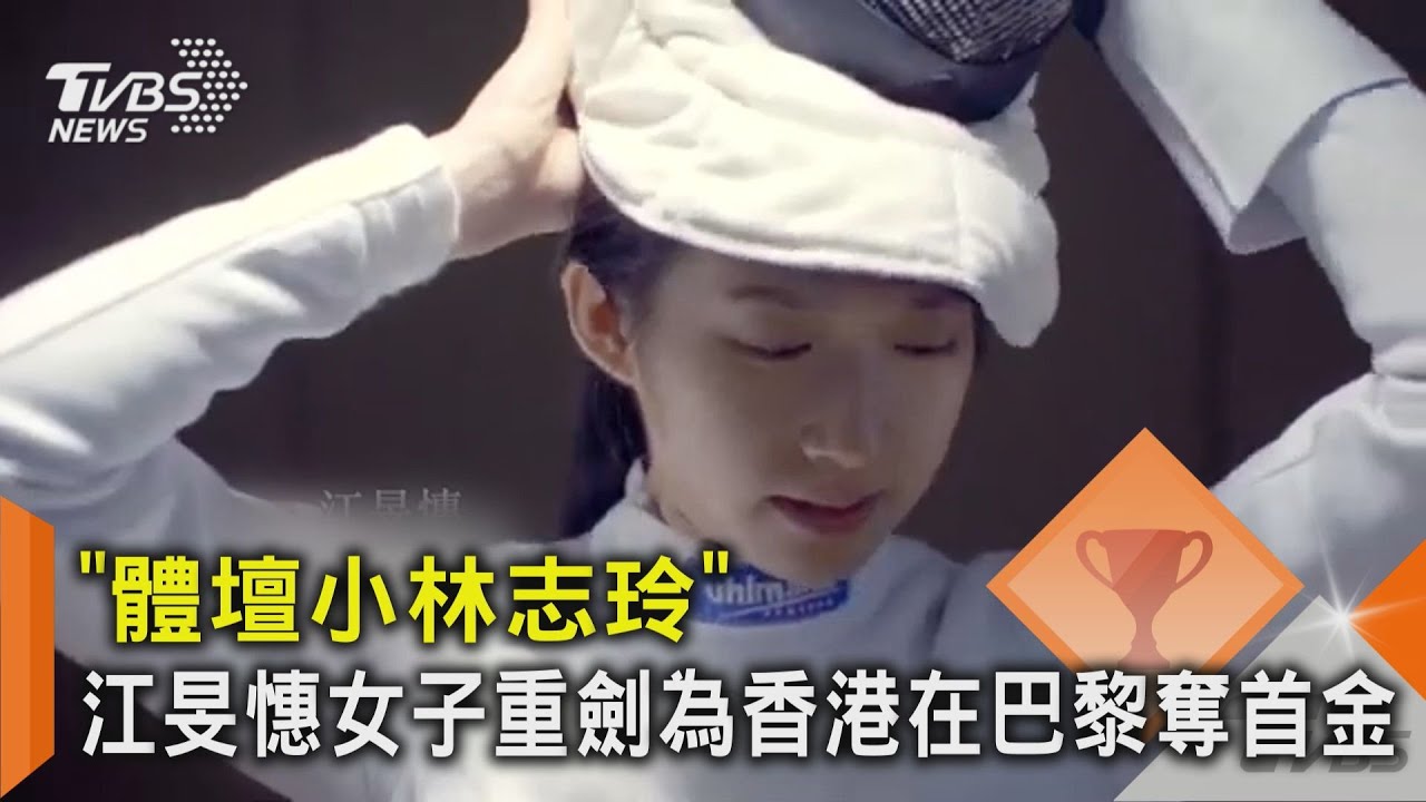 「體壇小林志玲」江旻憓 女子重劍為香港在巴黎奪首金