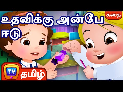 உதவிக்கு அன்பே ஈடு (Cussly Story) – சிறுவர் கதைகள் தொகுப்பு - ChuChu TV Tamil Stories