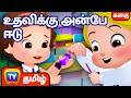 உதவிக்கு அன்பே ஈடு Cussly Story சிறுவர் கதைக�