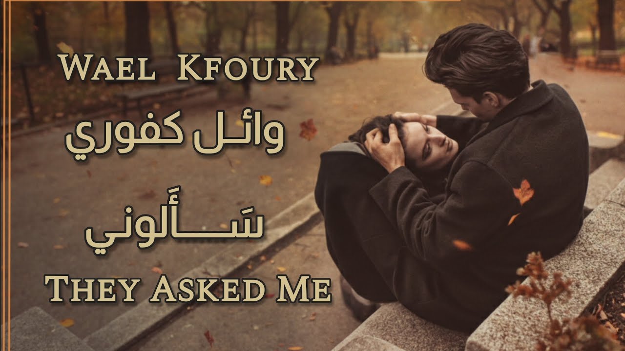 Arabic Song - Wael Kfoury / وائل كفوري - سألوني / English Lyrics Translation