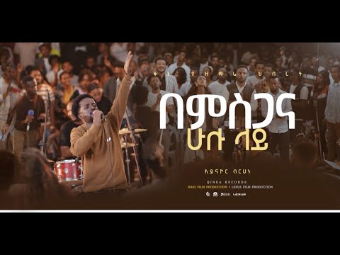 በምስጋና ሁሉ ላይ #Bemisgana Hulu lay Ayinakor Brehanu #kinea Worship Team #newsong #liveworship #2025