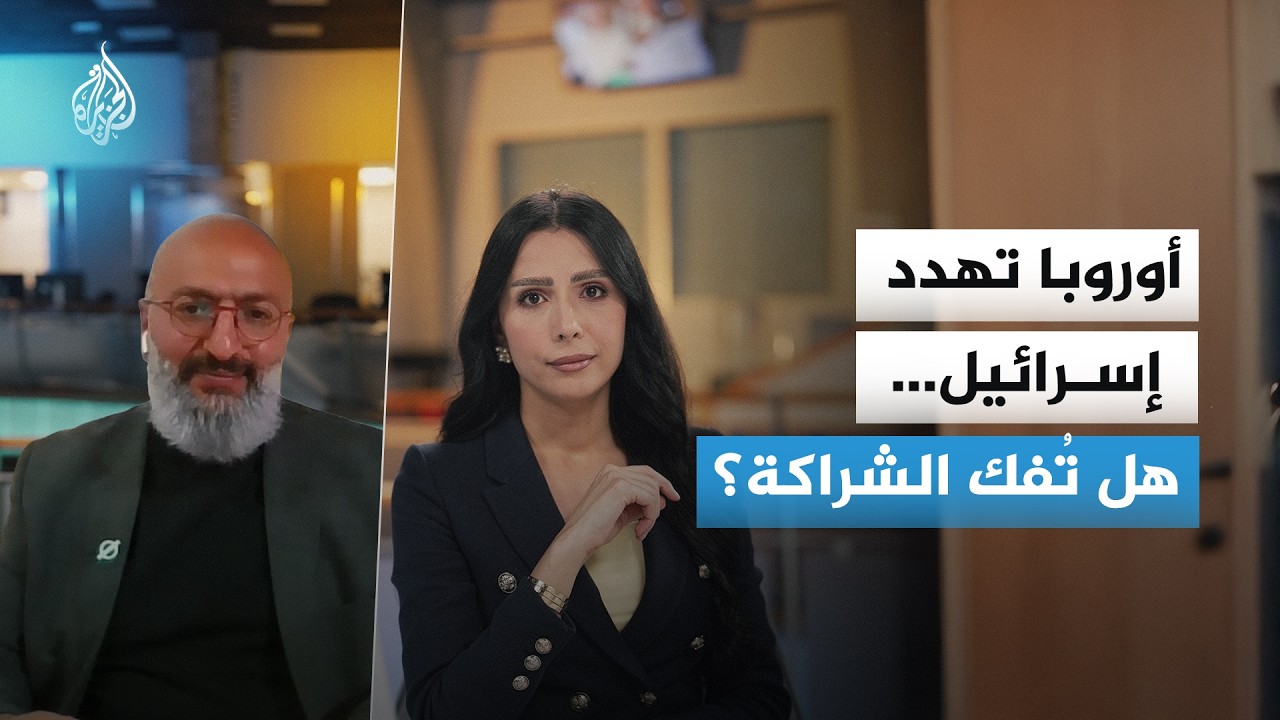 شرخ في العلاقات الأوروبية الإسرائيلية.. هل تؤدي ضغوط البرلمان إلى تعليق اتفا?