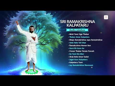 Sri Ramakrishna Kalpataru - Audio Jukebox | Misti Tumi Ogo Thakur | Thakur Amar Kalpataru